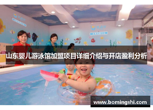 山东婴儿游泳馆加盟项目详细介绍与开店盈利分析