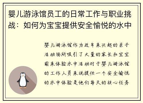 婴儿游泳馆员工的日常工作与职业挑战：如何为宝宝提供安全愉悦的水中体验