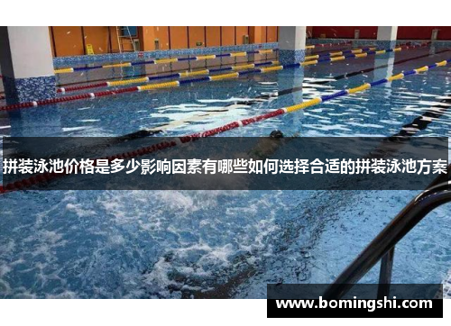 拼装泳池价格是多少影响因素有哪些如何选择合适的拼装泳池方案