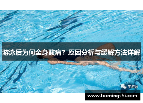 游泳后为何全身酸痛?原因分析与缓解方法详解
