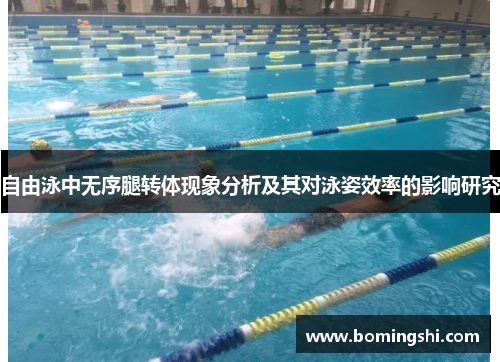 自由泳中无序腿转体现象分析及其对泳姿效率的影响研究
