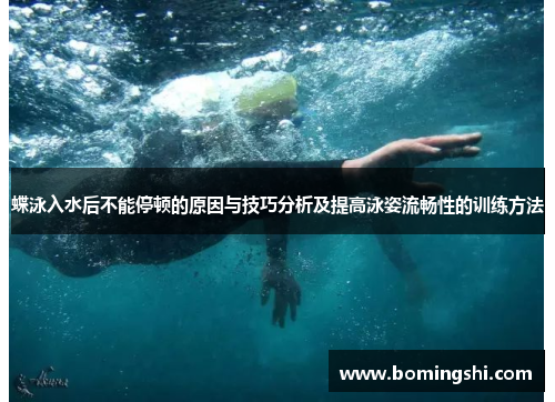 蝶泳入水后不能停顿的原因与技巧分析及提高泳姿流畅性的训练方法