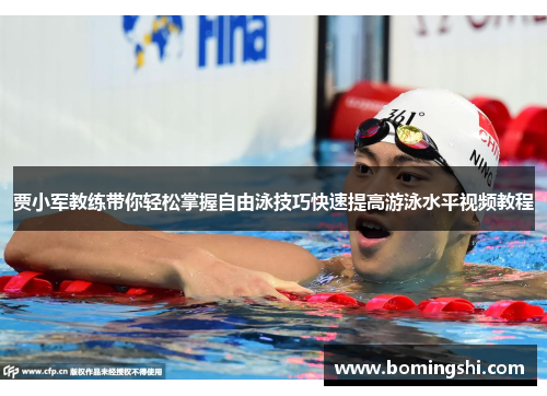 贾小军教练带你轻松掌握自由泳技巧快速提高游泳水平视频教程