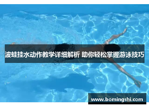 波蛙挂水动作教学详细解析 助你轻松掌握游泳技巧
