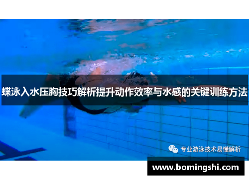 蝶泳入水压胸技巧解析提升动作效率与水感的关键训练方法