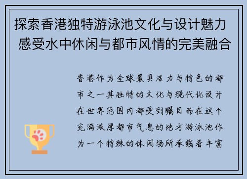 探索香港独特游泳池文化与设计魅力 感受水中休闲与都市风情的完美融合
