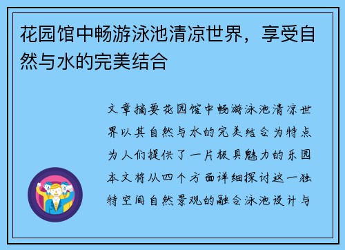 花园馆中畅游泳池清凉世界，享受自然与水的完美结合