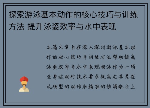 探索游泳基本动作的核心技巧与训练方法 提升泳姿效率与水中表现