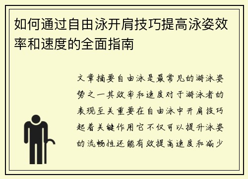 如何通过自由泳开肩技巧提高泳姿效率和速度的全面指南