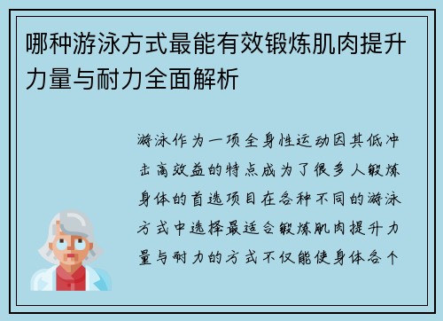 哪种游泳方式最能有效锻炼肌肉提升力量与耐力全面解析