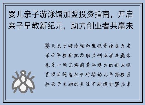 婴儿亲子游泳馆加盟投资指南，开启亲子早教新纪元，助力创业者共赢未来
