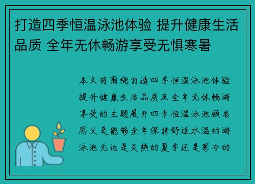 打造四季恒温泳池体验 提升健康生活品质 全年无休畅游享受无惧寒暑