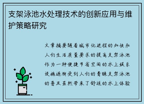 支架泳池水处理技术的创新应用与维护策略研究