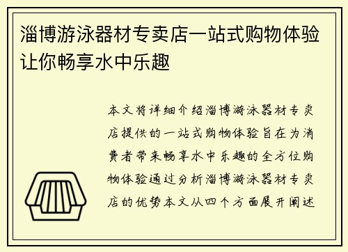 淄博游泳器材专卖店一站式购物体验让你畅享水中乐趣