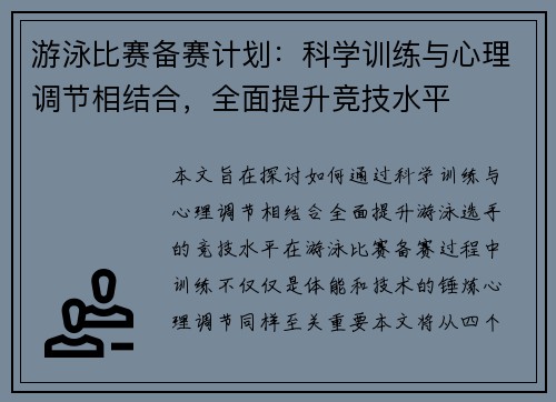 游泳比赛备赛计划：科学训练与心理调节相结合，全面提升竞技水平