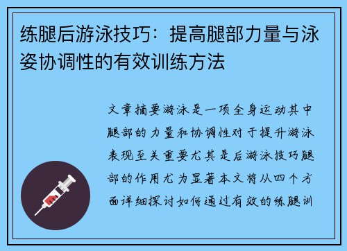 练腿后游泳技巧：提高腿部力量与泳姿协调性的有效训练方法