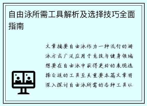 自由泳所需工具解析及选择技巧全面指南