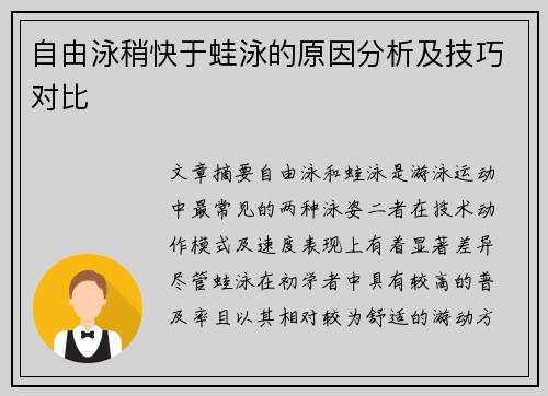 自由泳稍快于蛙泳的原因分析及技巧对比