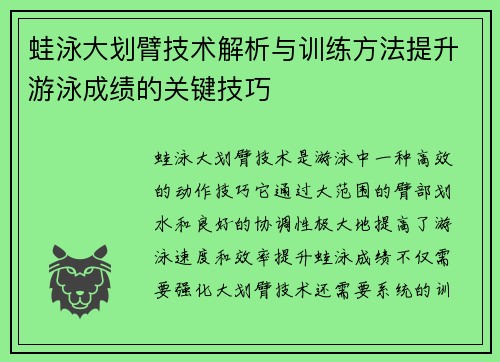 蛙泳大划臂技术解析与训练方法提升游泳成绩的关键技巧