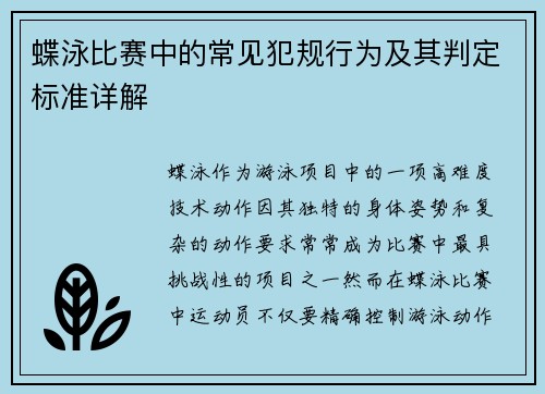 蝶泳比赛中的常见犯规行为及其判定标准详解