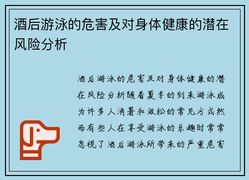 酒后游泳的危害及对身体健康的潜在风险分析