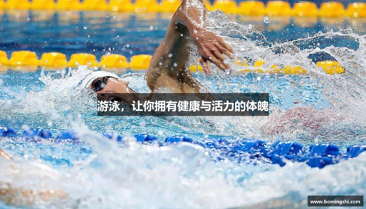 游泳，让你拥有健康与活力的体魄