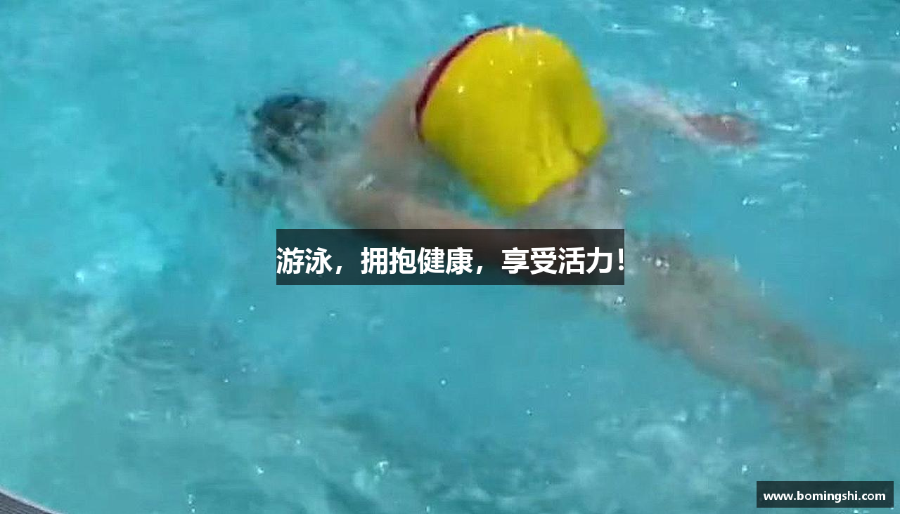 游泳，拥抱健康，享受活力！