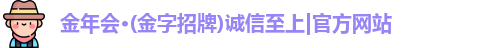 金年会